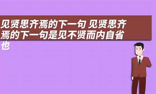 见贤思齐后半句-见贤思齐下一句是啥