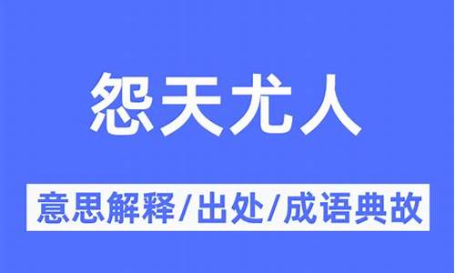 怨天尤人是什么意思解释一下-怨天尤人的下