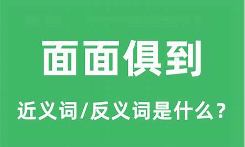 面面俱到是形容什么的-面面俱到的意思和句