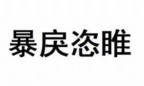 暴戾恣睢-暴戾恣睢是什么意思