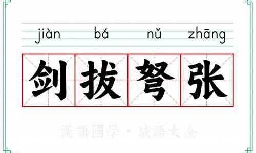 剑拔弩张的意思解释造句三年级-剑拔弩张的意思解释造句