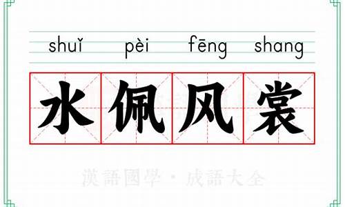 水佩风裳的拼音-水佩云裳