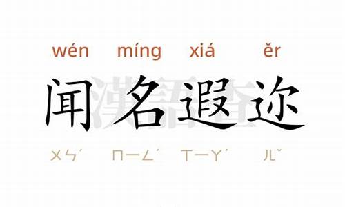 闻名遐迩造句10字-闻名遐迩造句