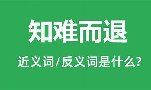 知难而退的反义词-知难而退的反义词是什么 标准答案