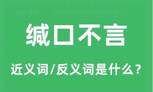 缄口不言怎么读-缄口不言怎么读音是什么意