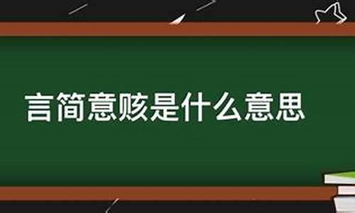 言简意赅是什么意思-言简意赅是什么意思?