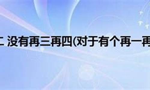 再三再四不可忍代表什么动物-再三再四