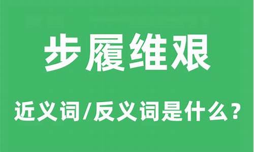 步履维艰是形容什么的-步履维艰的意思是什