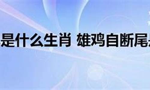 雄鸡断尾指什么动物-雄鸡断尾文言文翻译