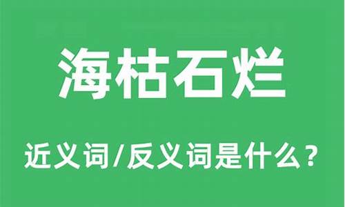 海枯石烂的的意思-海枯石烂的意思是什么