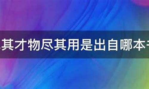 物尽其用人尽其才是哪家思想-物尽其用人尽其才的意思