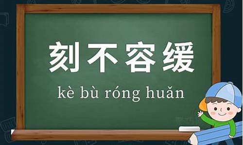 刻不容缓造句-刻不容缓造句三年级上册