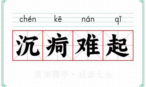 沉疴再起-沉疴难起剑断人亡