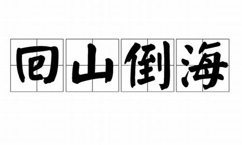 回山倒海老福特-回山倒海