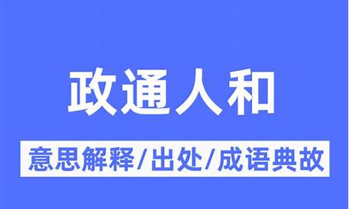 人寿年丰的意思-政通人和的意思是什么