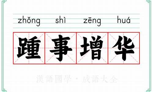 踵事增华的意思-踵事增华的意思是什么