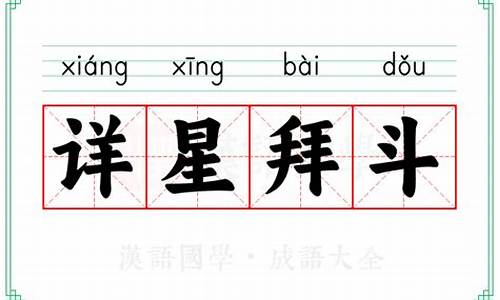 详星拜斗的近义词-详星拜斗的近义词有哪些