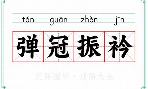 弹冠振衿打一数字-弹冠振衣出自楚辞吗