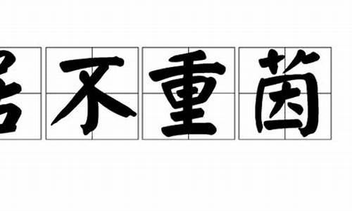 居不主奥意思是什么-居不重席是什么生肖