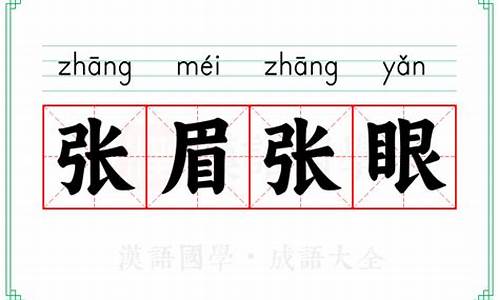 张眉努眼-张眉张眼是什么意思啊