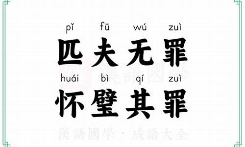 匹夫无罪怀壁有罪是什么意思-匹夫有罪怀璧其罪的意思