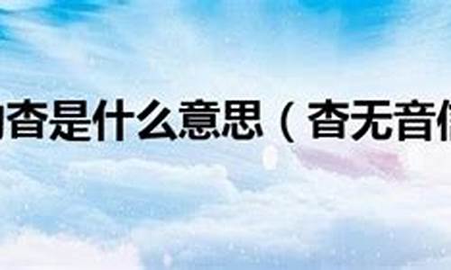 杳无音信的杳字怎么写-杳无音信的杳