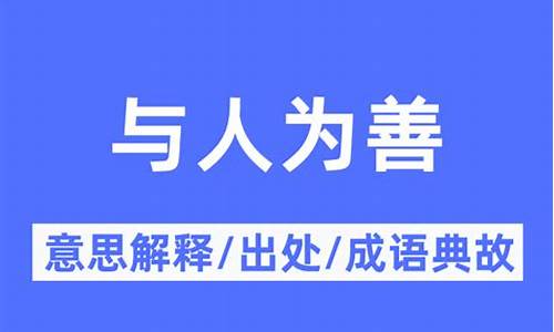 与人为善的意思-与人为善的意思举例子有哪些