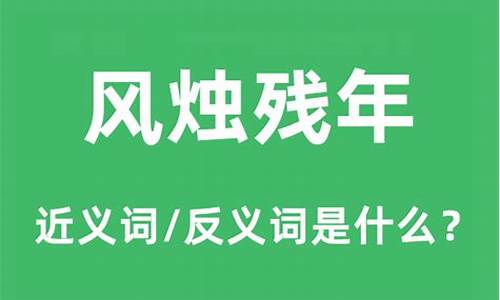 风烛残年的意思是-风烛残年的意思是什么意思啊