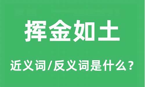 挥金如土的近义词-挥金如土是褒义词还是贬义词