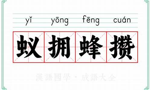 蚁拥蜂攒的生肖-蚁拥蜂攒开过什么肖