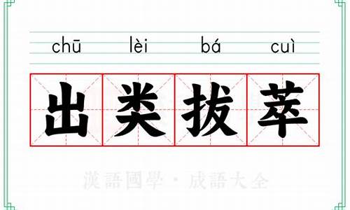 成语出类拔萃的意思-出类拔萃的意思出类拔萃