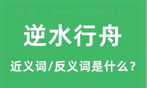 逆水行舟什么意思谁懂-逆水行舟下一句是啥