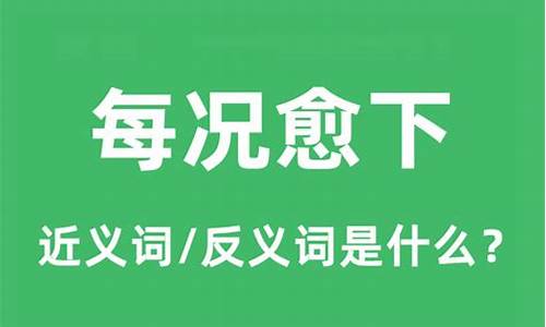 每况愈下怎么读音-每况愈下什么意思