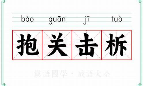 抱关击柝是什么意思-抱关击析