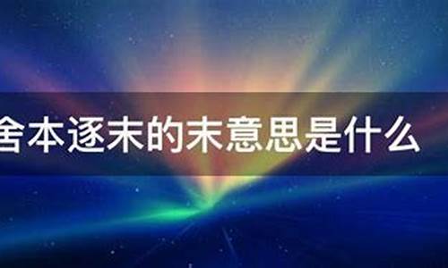 舍本逐末的解释是什么-舍本逐末的意思是什么