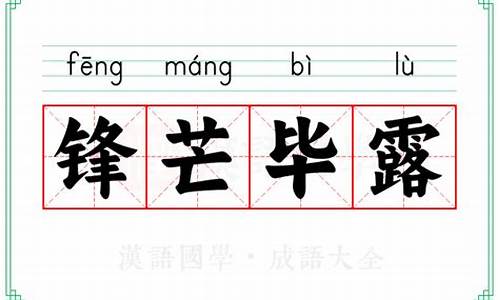 锋芒毕露的意思及成语解释-锋芒毕露的意思