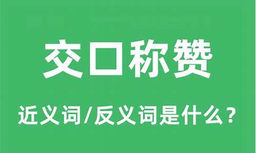 交口称赞的近义词是什么-交口称赞的近义词