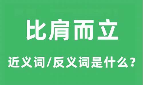 比肩而立形容什么生肖-比肩而立是什么意思