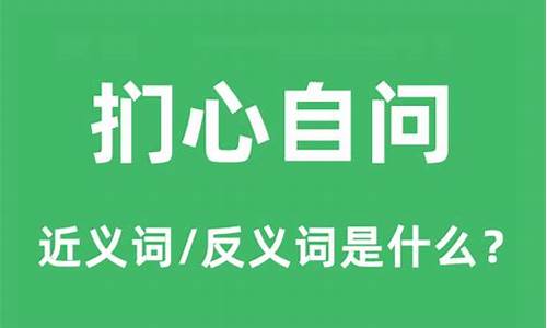 扪心自问中的扪是什么意思-扪心自问的扪什么意思