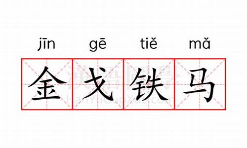 金戈铁马的意思及成语解释-金戈铁马的意思解释一下