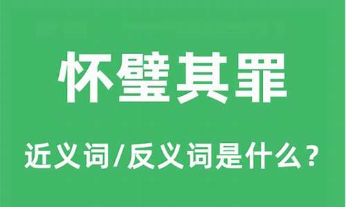 怀璧其罪的意思是什么-怀璧其罪是成语吗?