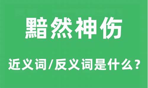 黯然神伤是什么意思解释-黯然神伤下一句