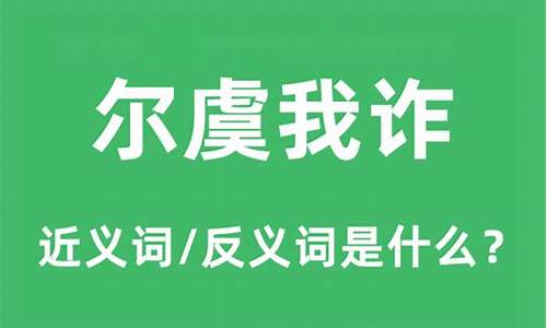 尔虞我诈是什么意思-尔虞我诈是什么意思啊翻译