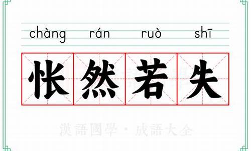 怅然若失是什么意思二年级-怅然若失是什么短语