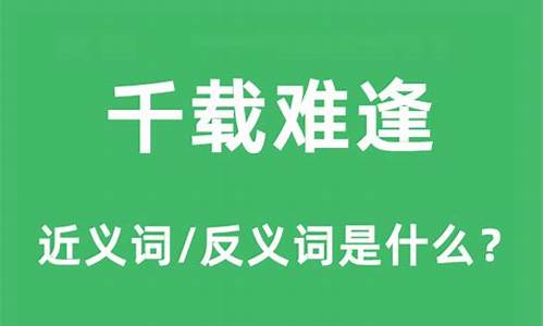 千载难逢 的意思是什么-千载难逢的意思解释是什么