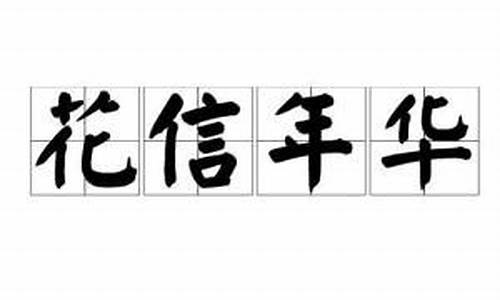 从青春年少到人到中年-从青春年少到花信年华