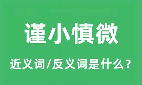 谨小慎微的近义词有哪些-谨小慎微的反义词是什么