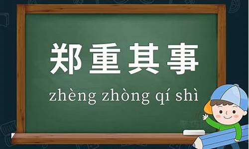 郑重其事的意思解释-郑重其事的意思解释词语