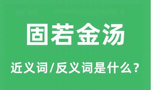 固若金汤的金汤是什么意思-固若金汤中的汤什么意思