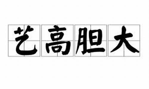 艺高胆大-艺高胆大有威势,人中豪杰到今期指什么生肖